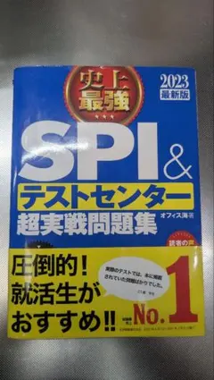 SPI＆テストセンター 超実戦問題集 2023年版