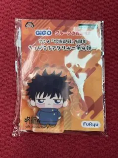 GIGO 呪術廻戦　ちょぴころアクリル 第４弾 伏黒恵