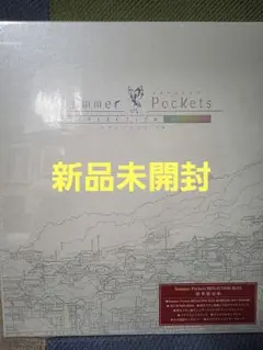 豪華限定版 Summer Pockets REFLECTION BLUE┃未開封 開封済┃豪華限定版 Summer Pockets REFLECTION BLUE 未開封