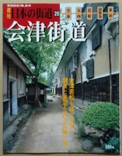 週刊 日本の街道 20 会津街道