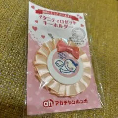 マタニティロゼットキーホルダーアカチャンホンポ