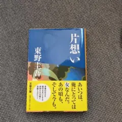 片想い