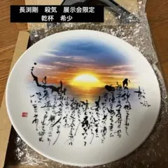 長渕剛　絵皿　2013年　乾杯　ずうっといっしょだよ　殺気　レア 長渕剛 絵皿 2013年 乾杯 ずうっといっしょだよ 殺気 レア Amazon.