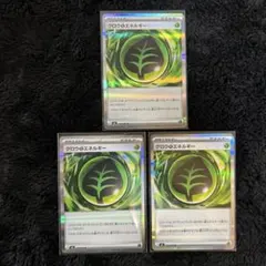 【デッキパーツ】 グロウくさエネルギー　3枚　ポケモンカード