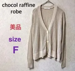 【美品】 chocol raffine robe カーディガン ベージュ F