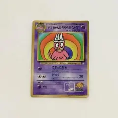 2026年最新】ハマちゃんのヤドキングの人気アイテム - メルカリ