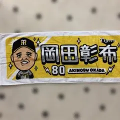 2026年最新】岡田監督タオルの人気アイテム - メルカリ