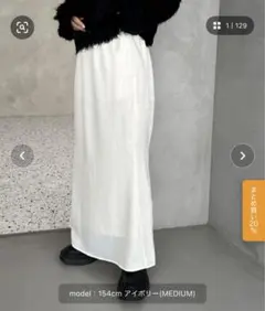 feepur サテン　ロングスカート アイボリー　トールサイズのサムネイル