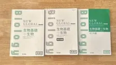 ニューグローバル生物基礎／生物