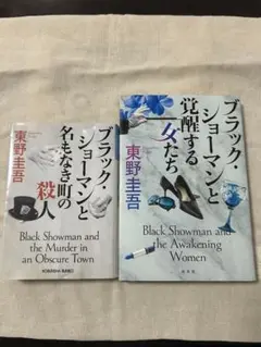ブラック・ショーマン シリーズ 2冊セット　東野圭吾 著