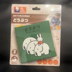 My First Bruna どうぶつ 布絵本のサムネイル