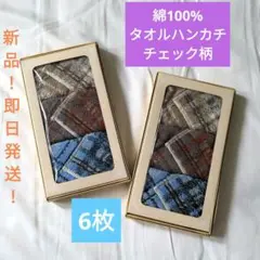 【新品！即日発送！おまとめで！】●●タオルハンカチ●●チェック柄×6枚