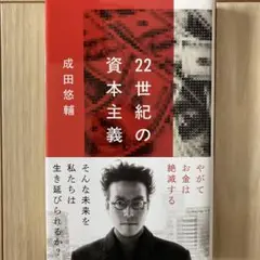 22世紀の資本主義 成田俊輔著