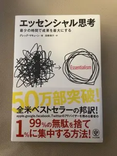 エッセンシャル思考 グレッグ・マキューン