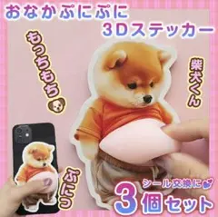 おなかぷにぷにシール 柴犬ステッカー3枚ぷっくりお腹 シール帳 もちもちシール