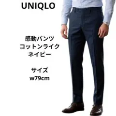 UNIQLO　感動パンツ　コットンライク　ネイビー　ウエスト79cm