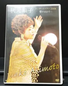 秋元順子/コンサートツアー2008「愛のままで…」