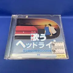 歌うヘッドライト ～コックピットのあなたへ～ 初恋 オムニバス アルバム CD