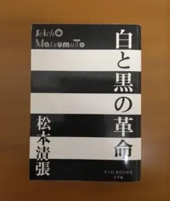白と黒の革命