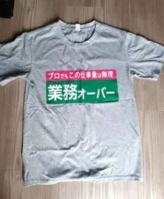 業務オーバー プリント Tシャツ グレー