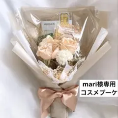 mari様専用 9/5ご使用！3,950円 コスメブーケ - メルカリ