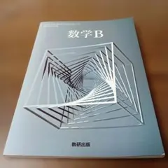 数学B 数研出版 高校数学教科書