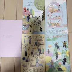 なにわ男子会報 5冊セット