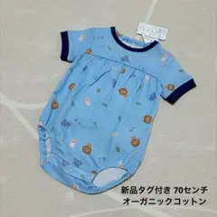 70 新品タグ付き アニマル柄 ロンパース ブルー オーガニックコットン