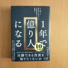 1年で億り人になる