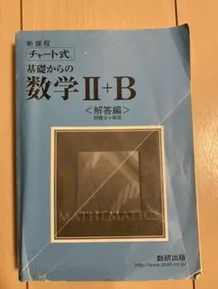 チャート式　基礎からの数学Ⅱ + B〈解答編〉