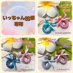 いっちゃん‪ஐ‬様 リクエスト 3点 まとめ商品