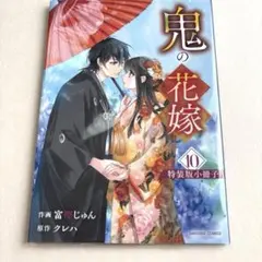 TSUTAYA特典付き❗️】鬼の花嫁 10巻 - メルカリ
