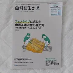 歯科衛生士 2026年9月号 クインテッセンス出版 雑誌