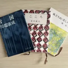 日本文学名作セット（川端康成、夏目漱石、堀辰雄）新潮文庫３冊 古書 レトロ