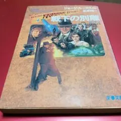 ヤング・インディ・ジョーンズ　戦下の別離