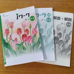 【未使用】iワーク&iワークプラス 中1 英語 2冊セットと解答