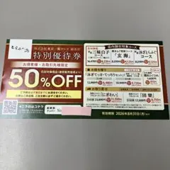 とらふぐ亭 特別優待券 50%off ★有効期限8月末のサムネイル