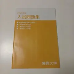 2026年最新】佛教 過去問の人気アイテム - メルカリ