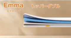 Emmaトッパーダブル 硬め・柔らかめリバーシブル ✨未使用・タグカット品✨