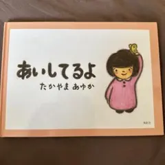 あいしてるよ