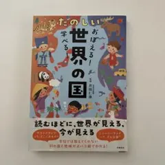 たのしいおぼえる！世界の国