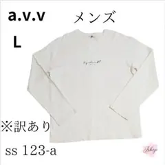 最終価格 訳あり a.v.v アーヴェヴェ 長袖Tシャツ 大きめ L　ss132