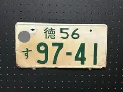 琉球政府時代 ナンバープレート 沖縄 自動車 レア プレミア ナンバー