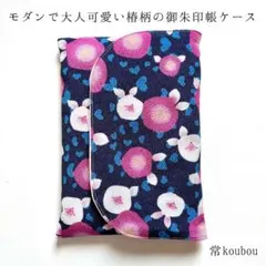 【ちりめん】レトロモダンな椿柄の御朱印帳ケース 和柄 ハンドメイド 大正ロマン