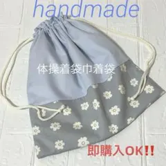 ハンドメイド 体操着袋巾着袋 入園入学準備品 くすみブルー花柄 女の子
