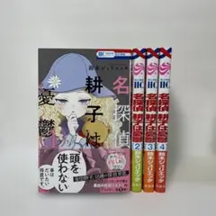 名探偵耕子は憂鬱 1巻〜4巻鈴木ジュリエッタ
