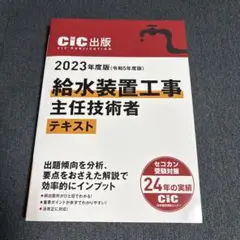 給水装置工事主任技術者テキスト 2023年版