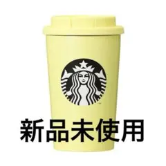【新品未使用】Starbucks スターバックス　イエロー　タンブラー　TOGO