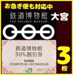 JR東日本株主優待　鉄道博物館大宮50%割引券　てっぱくのサムネイル