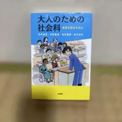 大人のための社会科